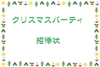 クリスマス招待状.jpg